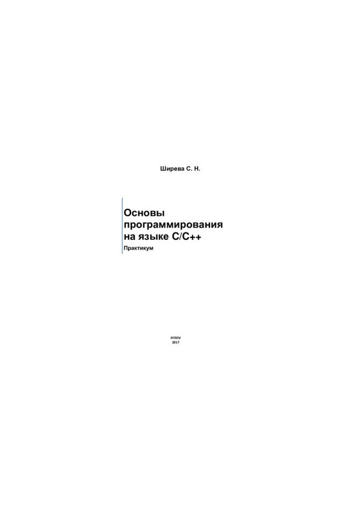 Programming Basics in C/C++ [Electronic resource] : Workshop