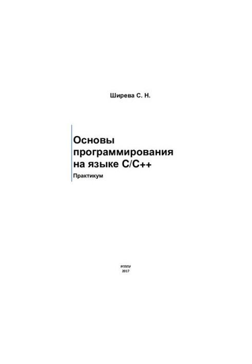 Programming Basics in C/C++ [Electronic resource] : Workshop