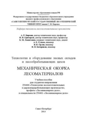 Технология и оборудование лесных складов и лесообрабатывающих цехов. Механическая окорка лесоматериалов: учебное пособие