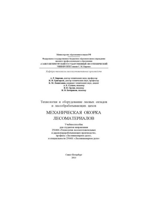 Технология и оборудование лесных складов и лесообрабатывающих цехов. Механическая окорка лесоматериалов: учебное пособие