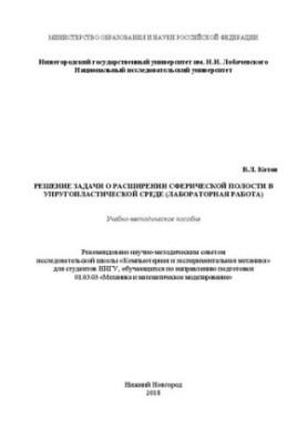 Solving the problem of expanding the spherical cavity in a elastic-plastic environment (laboratory work): Training manual