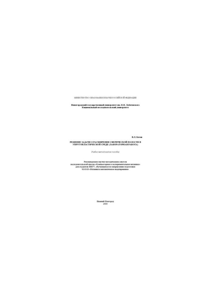 Solving the problem of expanding the spherical cavity in a elastic-plastic environment (laboratory work): Training manual