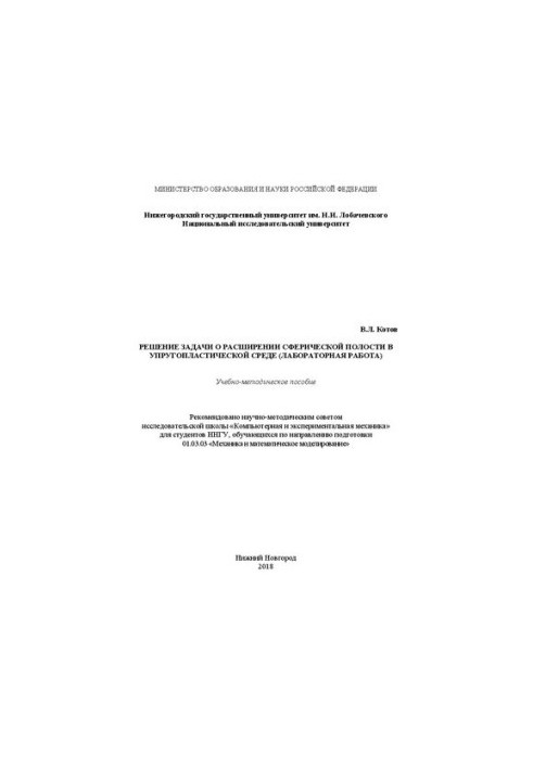 Solving the problem of expanding the spherical cavity in a elastic-plastic environment (laboratory work): Training manual