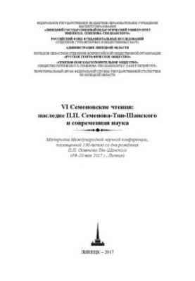 VI Семенівські читання: спадщина П. П. Семенова-Тянь-Шанського та сучасна наука. Матеріали Міжнародної наукової конференції