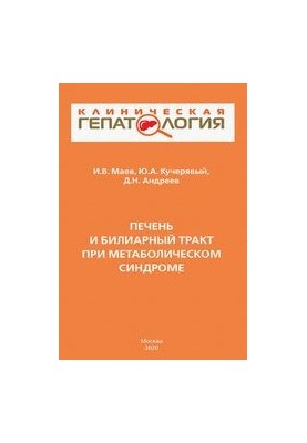 Печінка та жовчні шляхи при метаболічному синдромі: посібник для лікарів