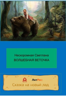 Волшебная веточка