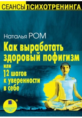 How to develop a healthy pofigism, or 12 steps to self-confidence