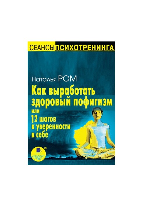 How to develop a healthy pofigism, or 12 steps to self-confidence