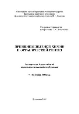 Принципы зеленой химии и органический синтез