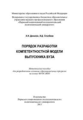 The procedure for developing a competence model of a graduate of a university: a methodological manual for developers of basic educational systems