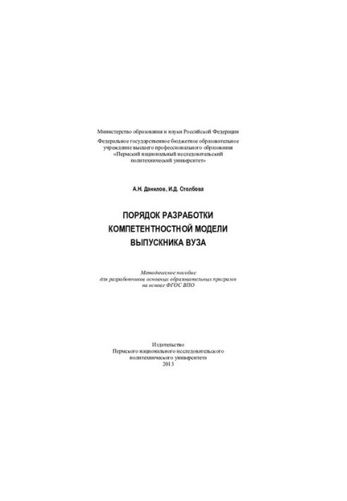 The procedure for developing a competence model of a graduate of a university: a methodological manual for developers of basic educational systems