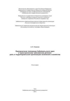 Прикордонне становище Забайкальського краю в трансграничному трикутнику: роль у територіальній організації населення