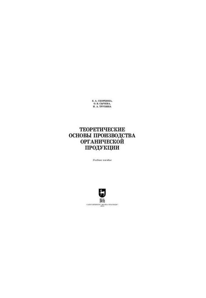 Теоретические основы производства органической продукции: Учебное пособие для вузов