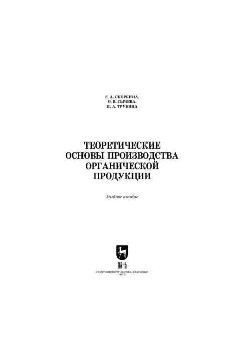 Теоретические основы производства органической продукции: Учебное пособие для вузов