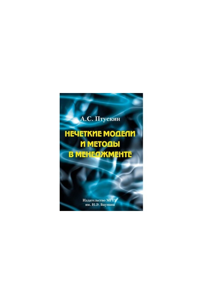 Fuzzy models and methods in management : [Electronic resource] : a textbook for students of universities studying on directed