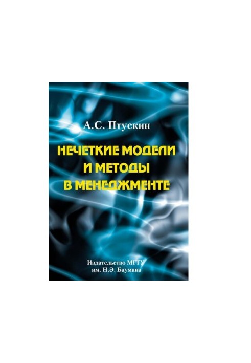 Fuzzy models and methods in management : [Electronic resource] : a textbook for students of universities studying on directed