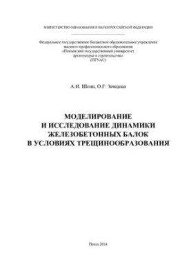 Моделирование и исследование динамики железобетонных балок в условиях трещинообразования: А. И. Шеин, О. Г. Земцова  М-во обр