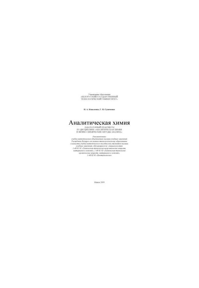 Analytical chemistry : laboratory workshop on the discipline "Analytical chemistry and physicochemical methods of analysis":