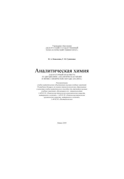 Analytical chemistry : laboratory workshop on the discipline "Analytical chemistry and physicochemical methods of analysis":