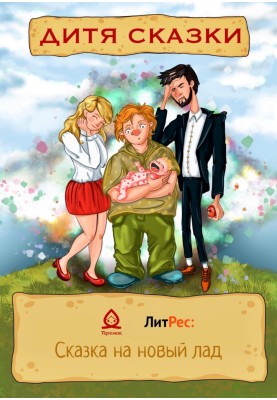 Child of a fairy tale