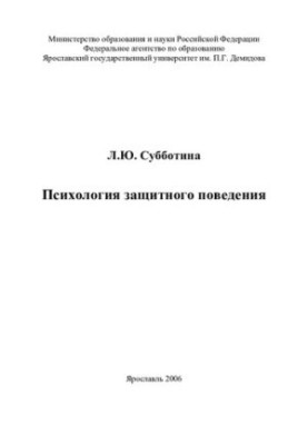 Psychology of protective behavior