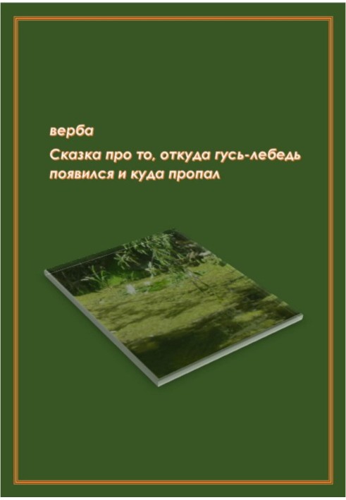 Сказка про то, откуда гусь-лебедь появился и куда пропал