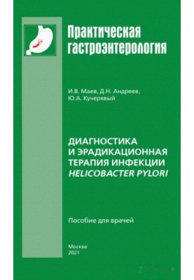 Диагностика и эрадикационная терапия инфекции Helicobacter pylori: пособие для врачей