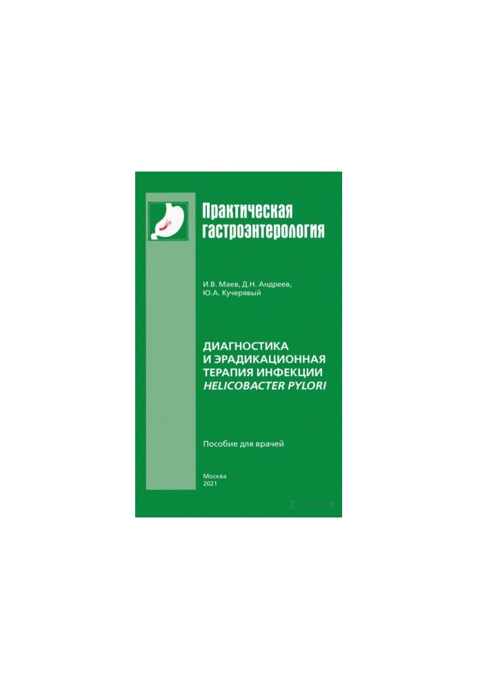 Диагностика и эрадикационная терапия инфекции Helicobacter pylori: пособие для врачей