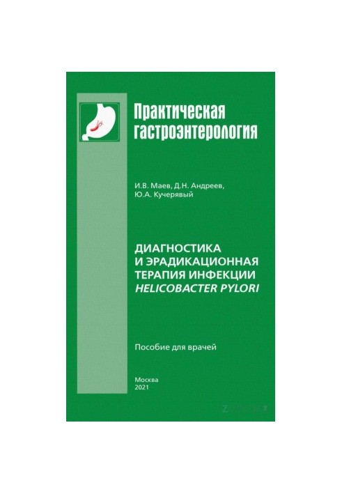 Диагностика и эрадикационная терапия инфекции Helicobacter pylori: пособие для врачей