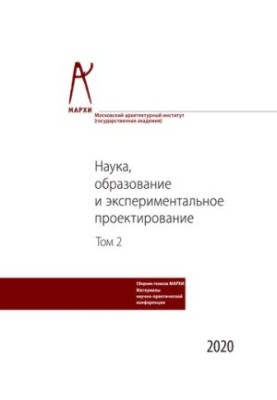 Наука, образование и экспериментальное проектирование в МАРХИ: Тезисы докладов международной научно-практической конференции 