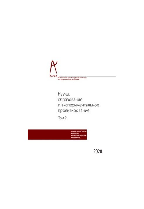 Наука, образование и экспериментальное проектирование в МАРХИ: Тезисы докладов международной научно-практической конференции 
