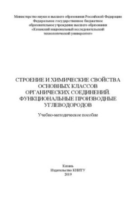 Будова та хімічні властивості основних класів органічних сполук. Функціональні похідні вуглеводнів: Навчальний посібник
