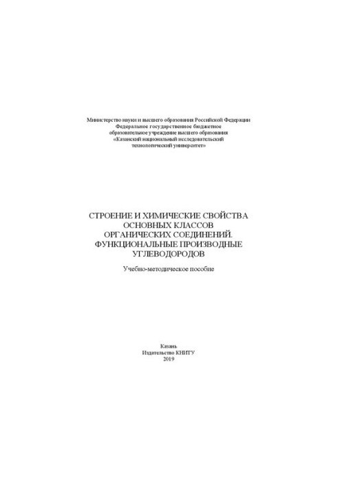 Будова та хімічні властивості основних класів органічних сполук. Функціональні похідні вуглеводнів: Навчальний посібник