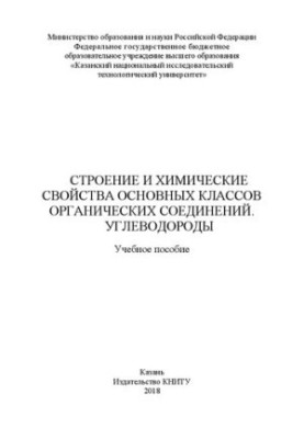 Строение и химические свойства основных классов органических соединений. Углеводороды: Учебное пособие