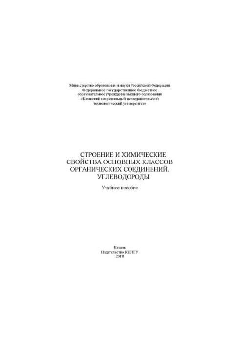Строение и химические свойства основных классов органических соединений. Углеводороды: Учебное пособие