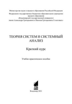 Теория систем и системный анализ