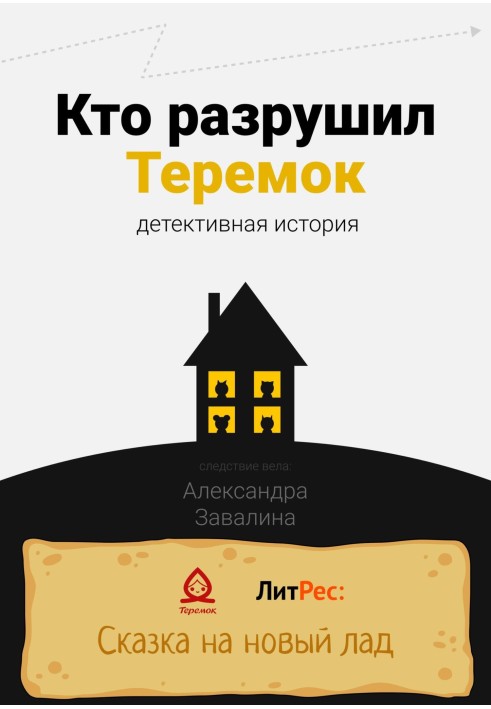 Хто зруйнував Теремок