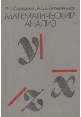 Математический анализ: Учеб. для техникумов по спец. "Прикл. математика"