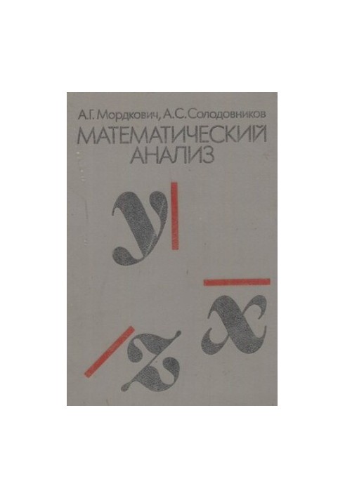 Математический анализ: Учеб. для техникумов по спец. "Прикл. математика"