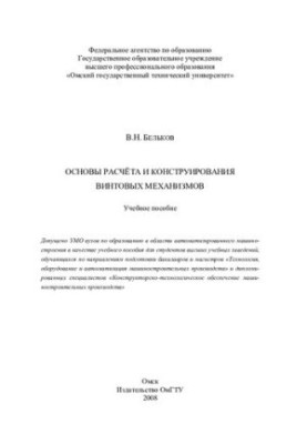 Basics of calculation and design of screw mechanisms: tutorial : for students of universities studying in the directions of subg