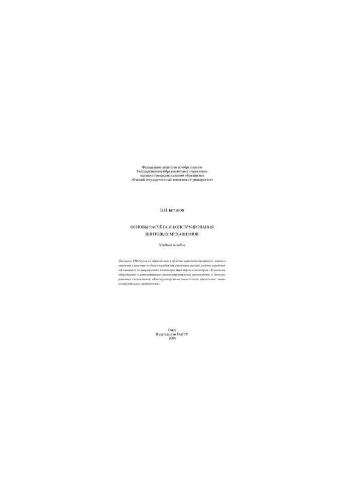 Basics of calculation and design of screw mechanisms: tutorial : for students of universities studying in the directions of subg