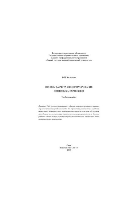 Basics of calculation and design of screw mechanisms: tutorial : for students of universities studying in the directions of subg