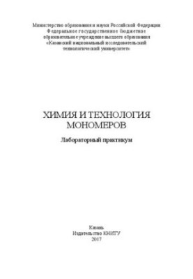 Хімія та технологія мономерів: лабораторний практикум