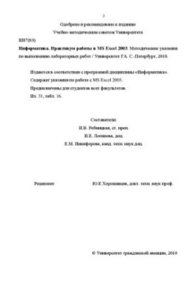 Computer Science. Workshop in MS Excel 2003: Methodical instructions for performing laboratory work. For students of all faculties