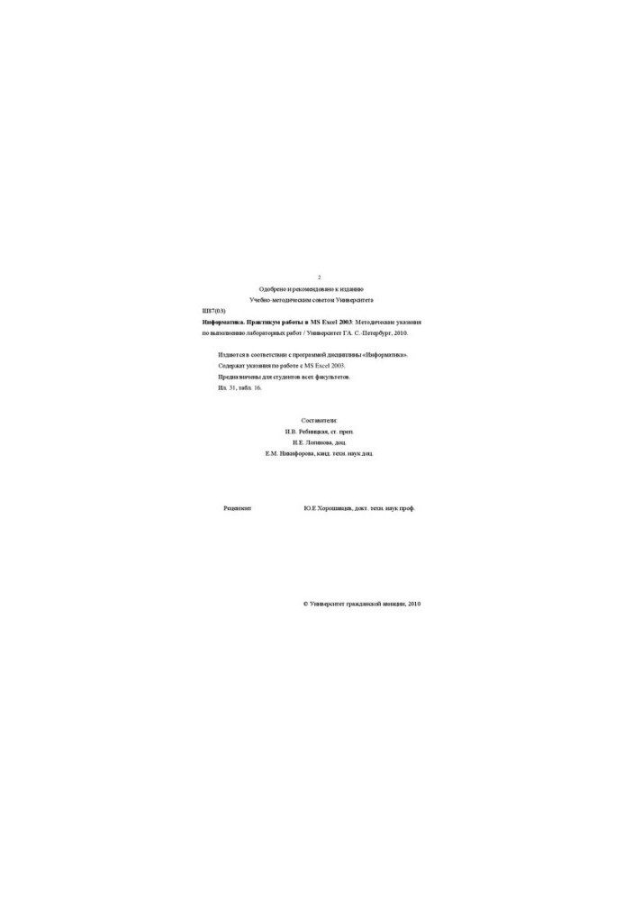 Computer Science. Workshop in MS Excel 2003: Methodical instructions for performing laboratory work. For students of all faculties