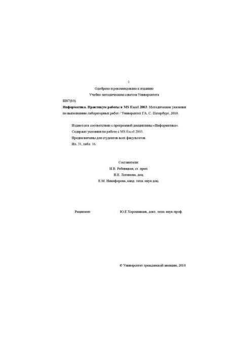 Computer Science. Workshop in MS Excel 2003: Methodical instructions for performing laboratory work. For students of all faculties