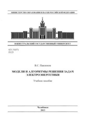 Модели и алгоритмы решения задач электроэнергетики