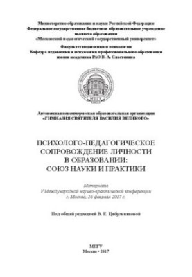 Psychological and pedagogical support of personality in education: the Union of science and practice: materials V International scientific practice