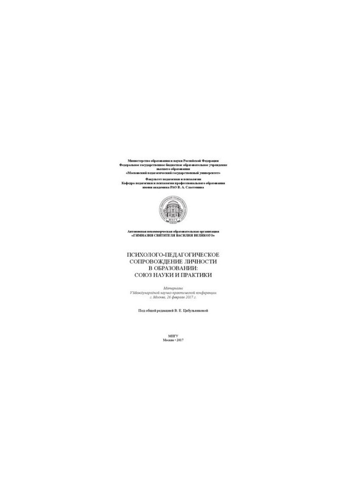 Psychological and pedagogical support of personality in education: the Union of science and practice: materials V International scientific practice