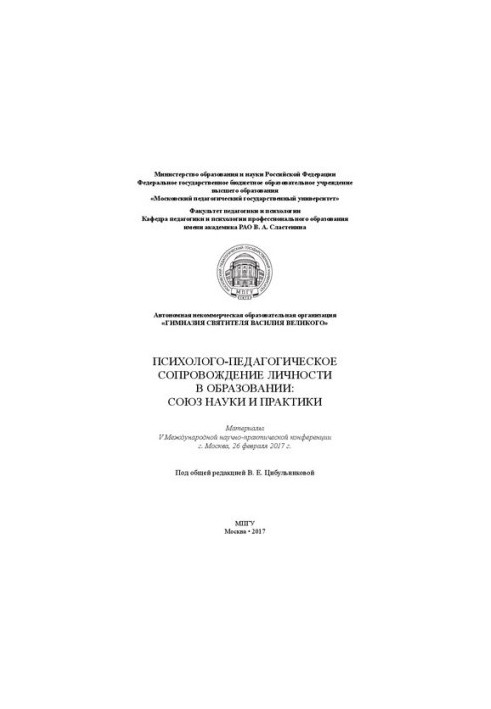 Psychological and pedagogical support of personality in education: the Union of science and practice: materials V International scientific practice